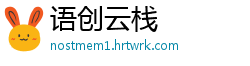 语创云栈